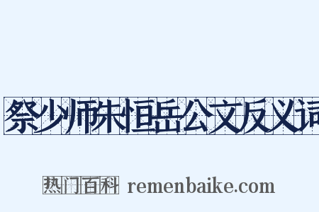 祭少师朱恒岳公文反义词是什么意思的图片